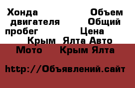 Хонда Joker 50 cc › Объем двигателя ­ 50 › Общий пробег ­ 28 000 › Цена ­ 58 000 - Крым, Ялта Авто » Мото   . Крым,Ялта